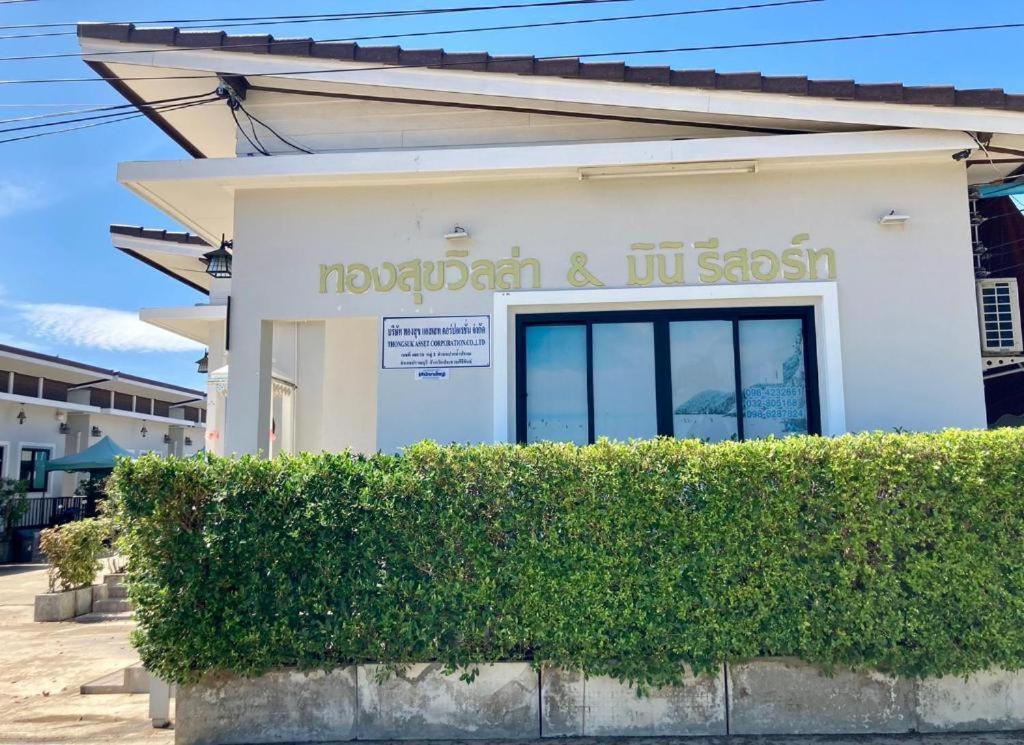 Thongsuk Mini Resort Pran Buri Dış mekan fotoğraf